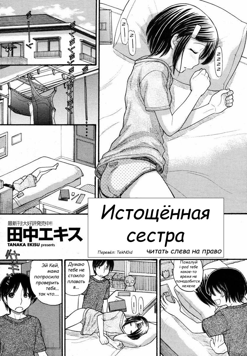 Читаем Порно манга Истощенная сестра - Tired sister - Tired sister онлайн  на русском. Глава 1 - AllHentai