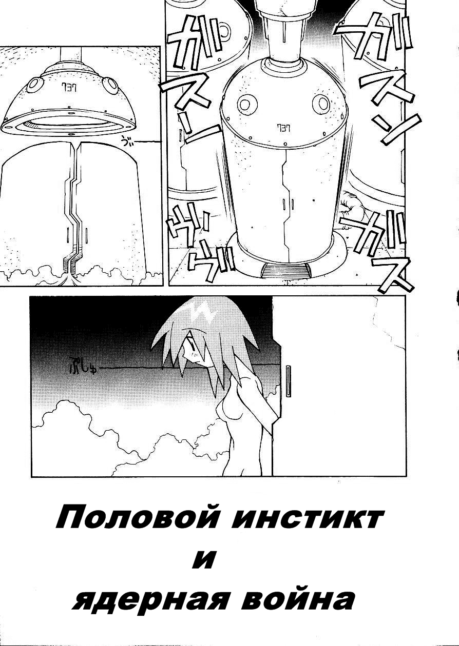 Читаем Порно манга Половой инстинкт и ядерная война - Sexual Instinct and  the Hydrogen Bomb War ch.4 - Sexual Instinct and the Hydrogen Bomb War ch.4  онлайн на русском. Глава 4 - AllHentai