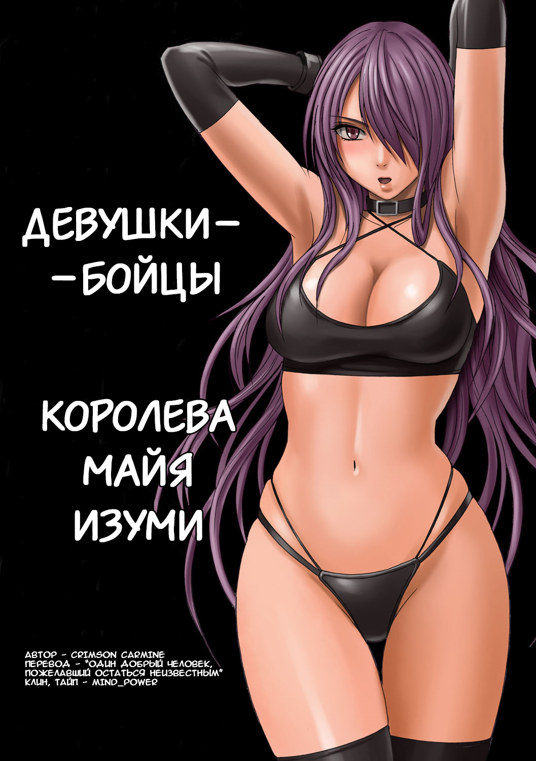 Читаем Хентай манга Девушки-бойцы. Королева Майя Изуми - Crimson Girls:  Girl Fight Maya - Crimson Girls: Girl Fight Maya онлайн на русском. Глава 1  - AllHentai