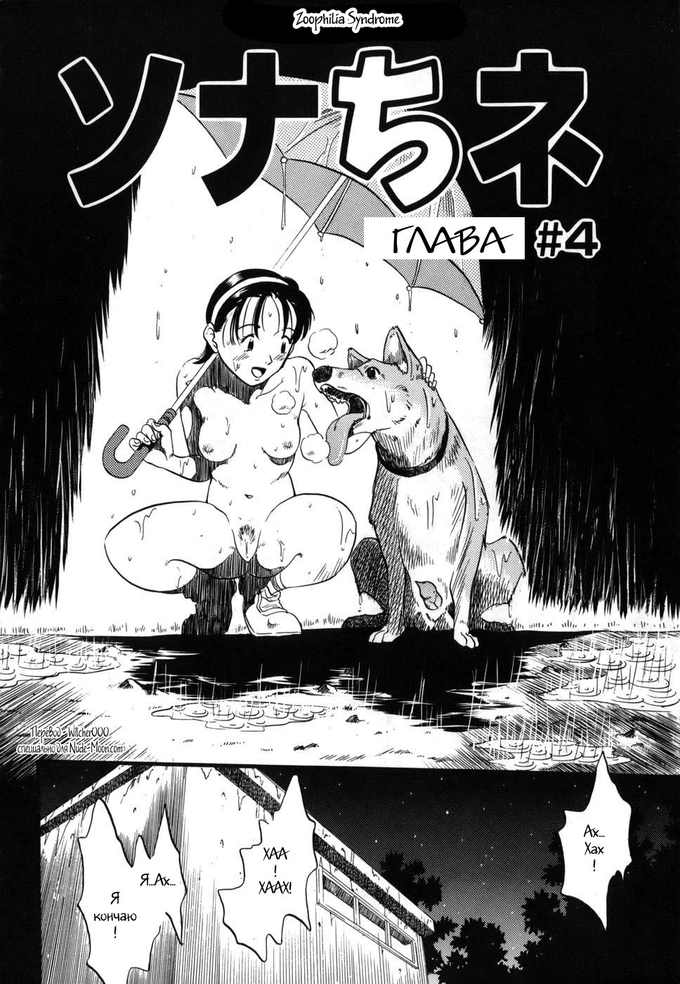 эротики изврат @@@@@ joyreactor.cc Хентай: Порно Манга Zoophilia Syndrome - - онлайн на русском. Глава 4 -  AllHentai