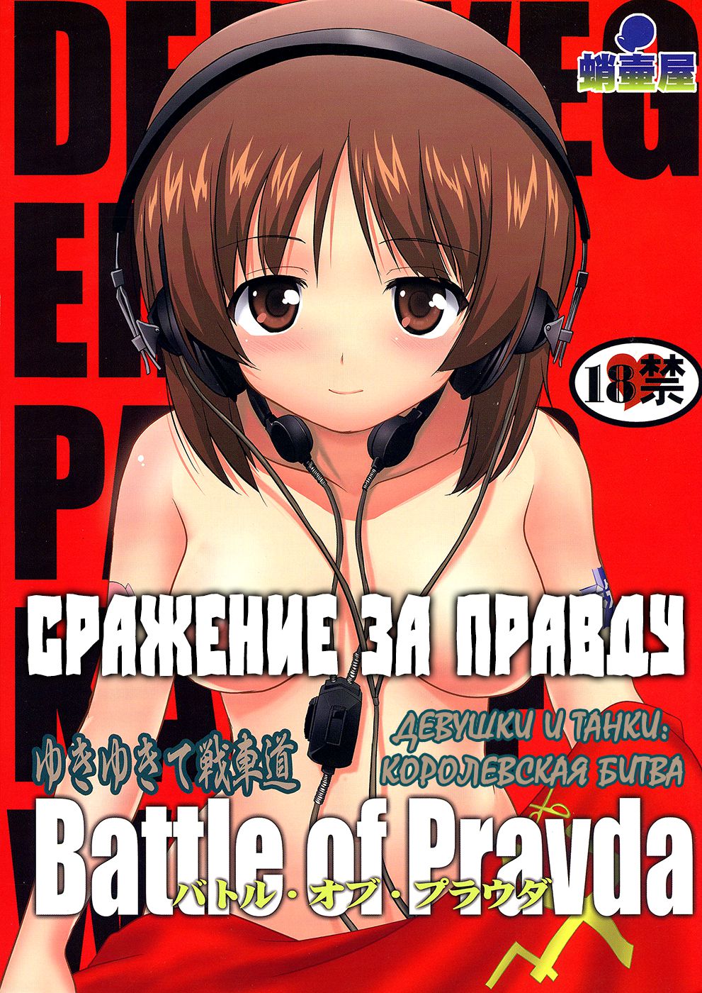 Читаем Хентай манга Девушки и танки: Королевская битва - Yukiyukite  Senshadou - Girls and Panzer: Battle Royale онлайн на русском. Глава 2 -  AllHentai