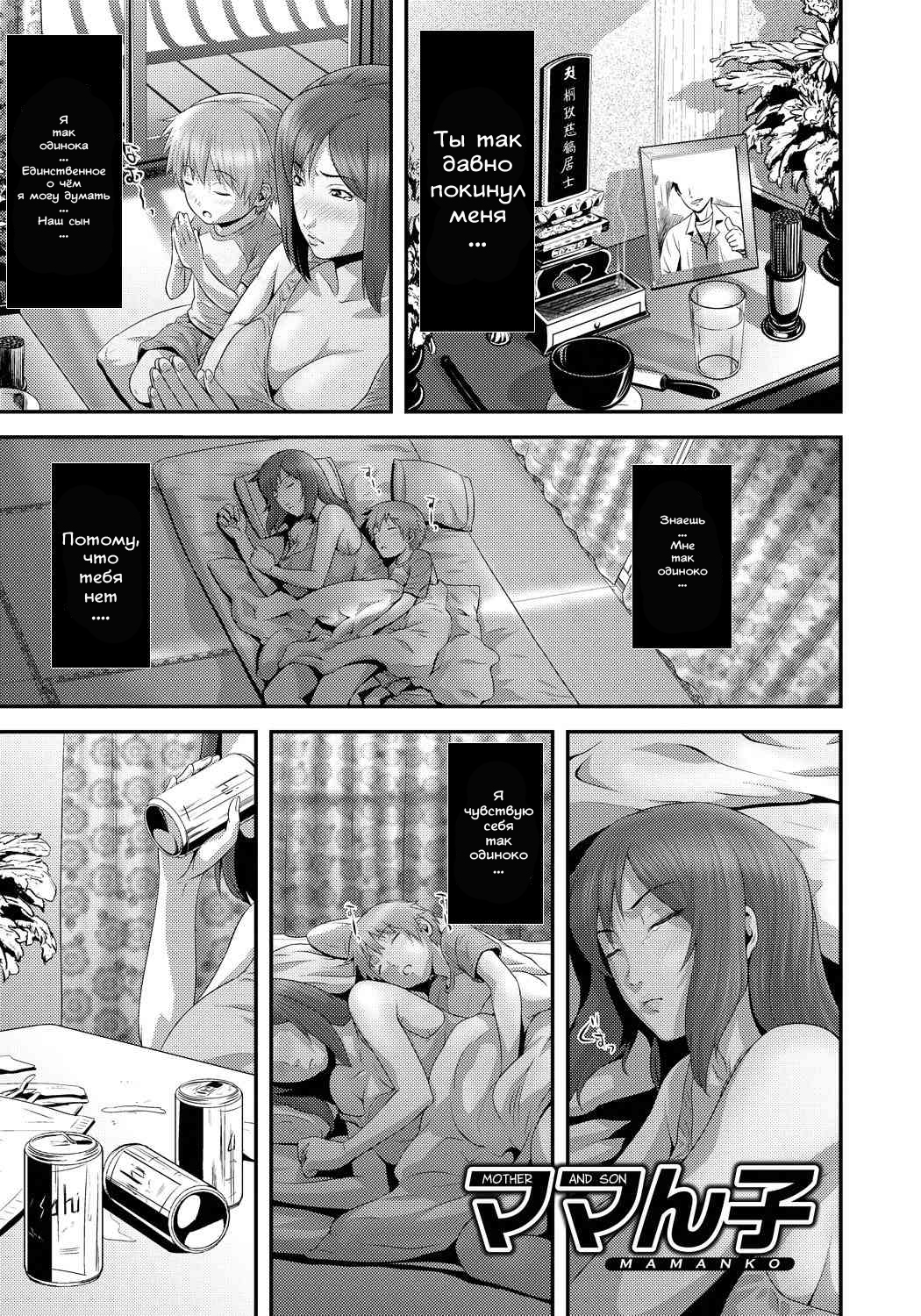 Читаем Порно манга Mother and Son - Mamanko - Mamanko онлайн на русском.  Глава 1 - AllHentai