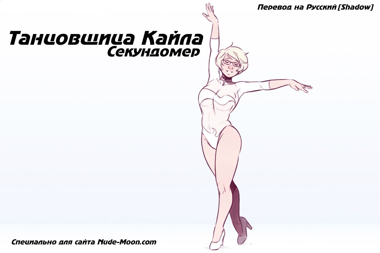 Читаем Порно комикс Танцовщица Кайла: Секундомер - The Dancer Kayla:  Stopwatch - Stopwatch онлайн на русском. Глава 1 - AllHentai