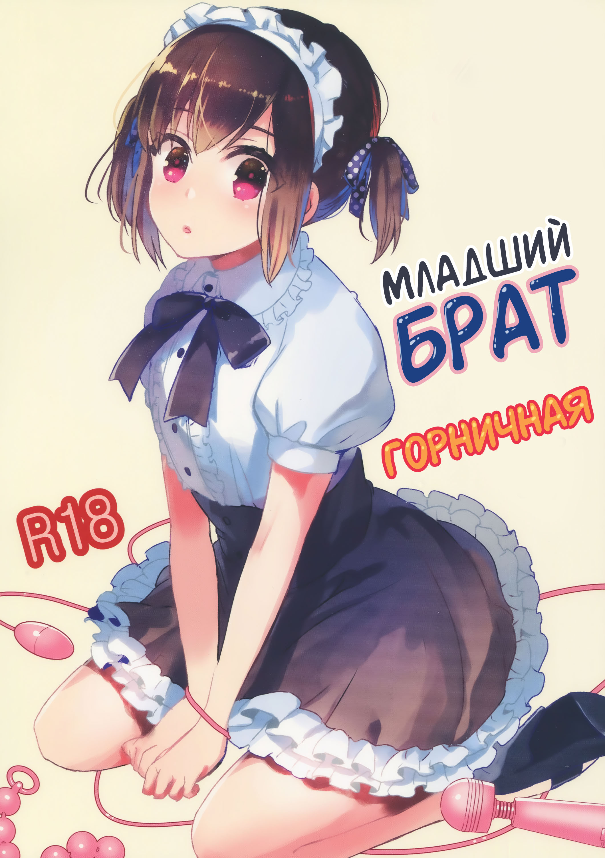 Читаем Порно манга Младший брат горничная - Otouto wa Maid-san - Otouto wa  Maid-san онлайн на русском. Глава 1 - AllHentai