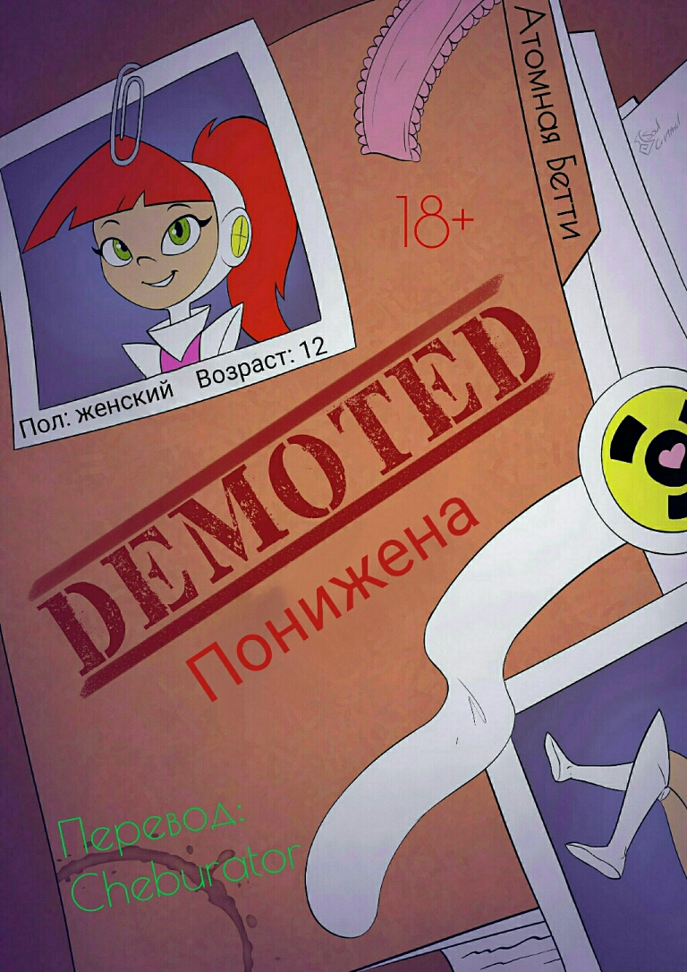 Читаем Порно комикс Понижена - Demoted - Demoted онлайн на русском. Глава 1  - AllHentai