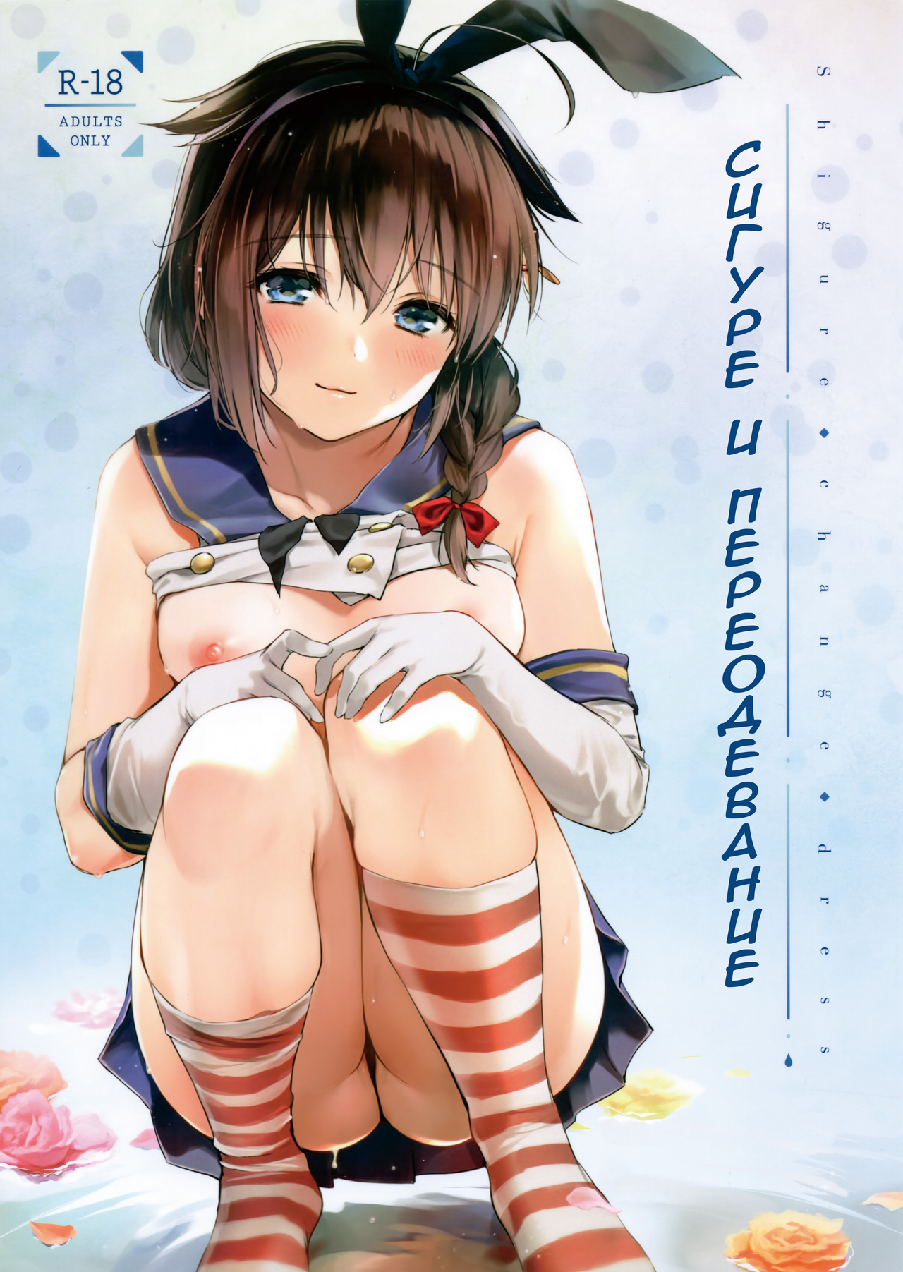 Читаем Порно манга Сигуре и переодевание - Shigure Change Dress - Shigure  Change Dress онлайн на русском. Глава 1 - AllHentai