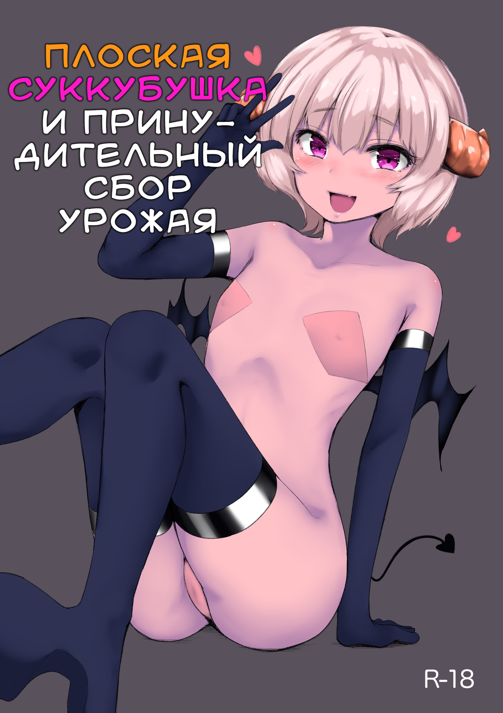 Читаем Порно манга Плоская суккубушка и принудительный сбор урожая -  Pettanko Succubus-chan no Gorioshi Sakusei - Pettanko Succubus-chan no  Gorioshi Sakusei онлайн на русском. Глава 1 - AllHentai