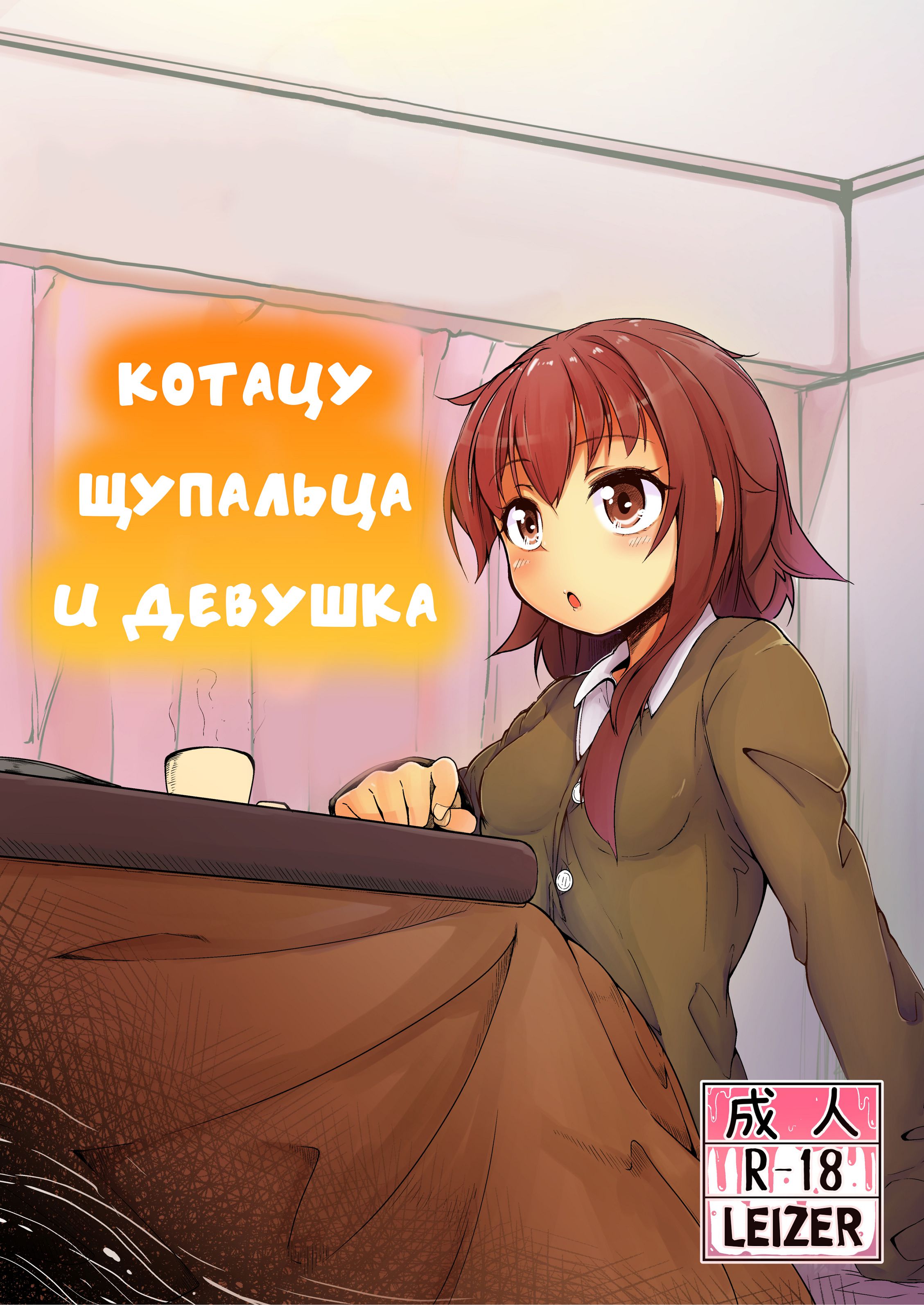 Читаем Порно манга Котацу щупальца и девушка - Shokushu Kotatsu to Onnanoko  - Tentacle Kotatsu and Girl онлайн на русском. Глава 1 - AllHentai