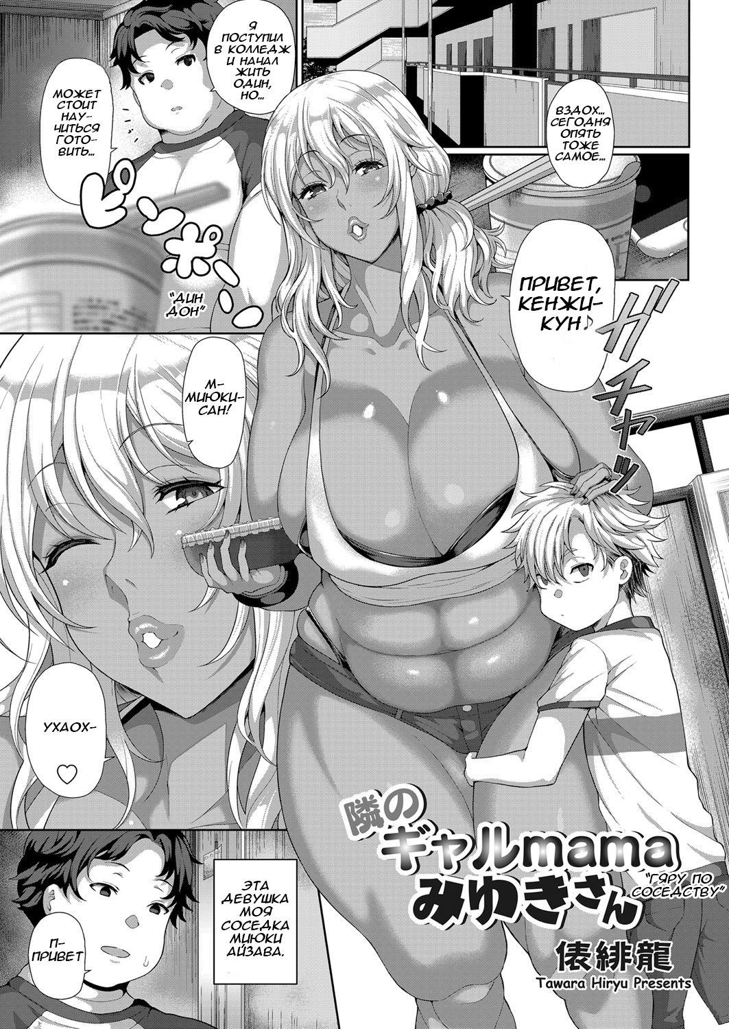 Читаем Порно манга Гяру по соседству - Tonari no Gal mama Miyuki-San  Next-Door Gyaru Mama Miyuki-san - Tonari no Gal mama Miyuki-San Next-Door  Gyaru Mama Miyuki-san онлайн на русском. Глава 1 -