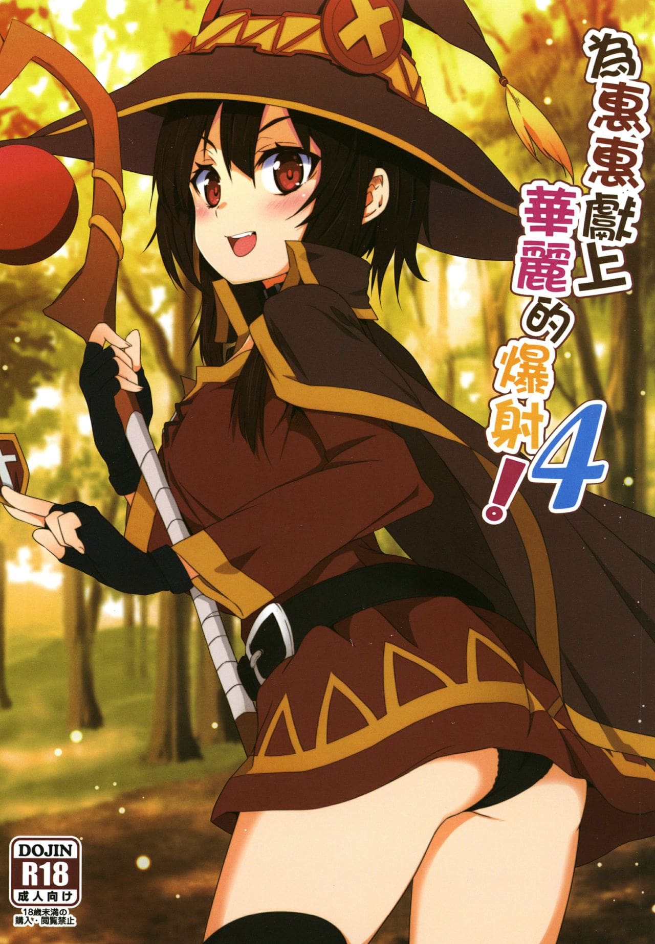 Читаем Хентай манга Благословляя Мегумин взрывом великолепия! - Megumin ni  Karei na Shasei o! - Megumin ni Karei na Shasei o! онлайн на русском. Глава  4 - AllHentai