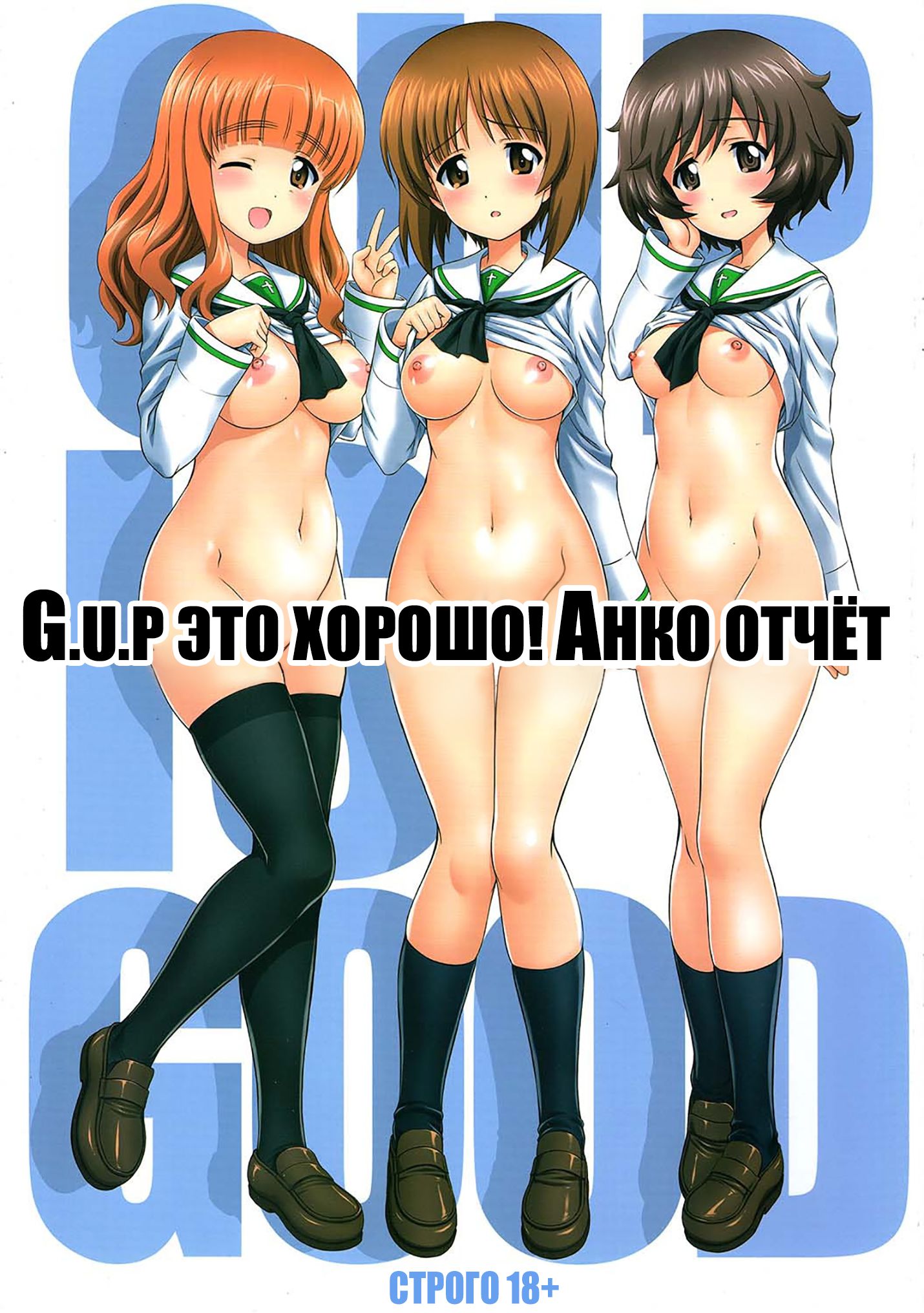 Читаем Порно манга Gup это хорошо! Анко отчёт - Gup is good! Ankou report -  Gup is good! Ankou report онлайн на русском. Глава 1 - AllHentai