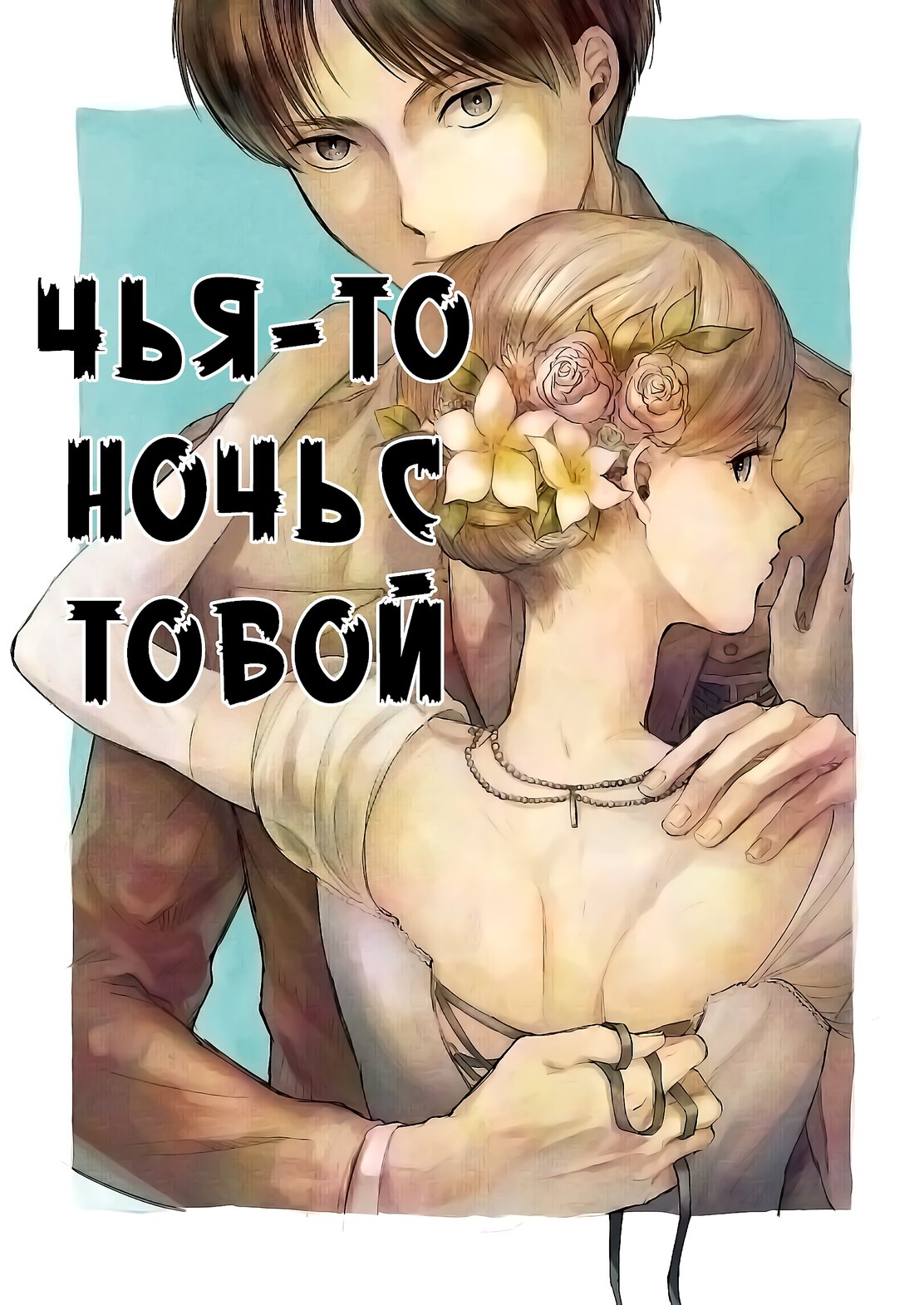 Читаем Порно манга Чья-то ночь с тобой - Anata to Dareka no Yoru - Anata to  Dareka no Yoru онлайн на русском. Глава 1 - AllHentai