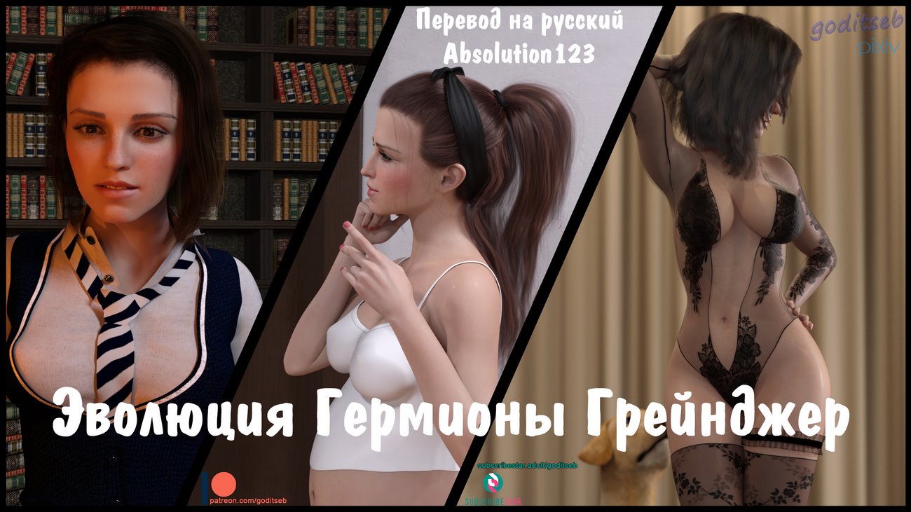 Читаем 3D Эволюция Гермионы Грейнджер - The Evolution of Hermine Granger -  The Evolution of Hermine Granger онлайн на русском. Глава 1 - AllHentai