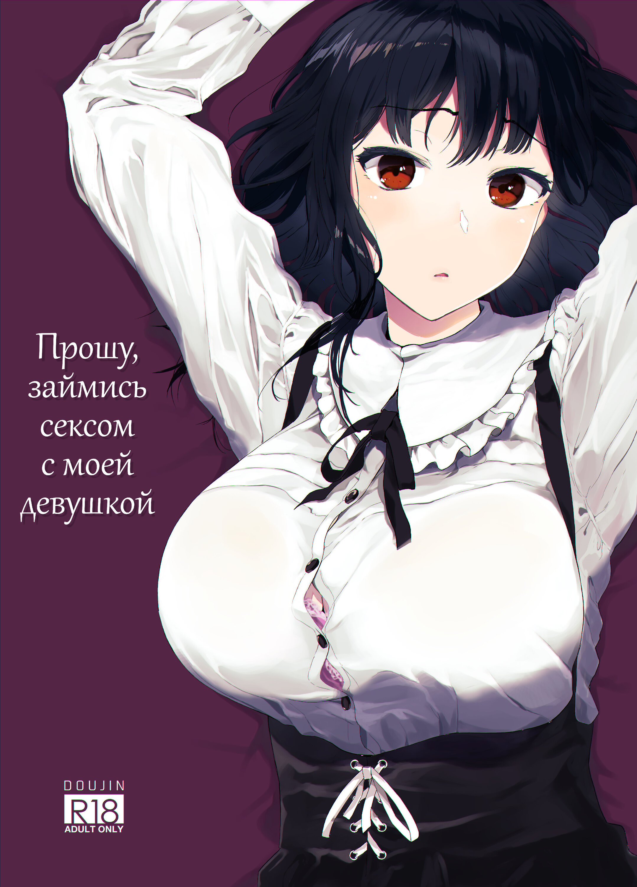 Читаем Хентай манга Прошу, займись сексом с моей девушкой - Boku no Kanojo  to Sex Shite Kudasai - Boku no Kanojo to Sex Shite Kudasai онлайн на  русском. Глава 1 - AllHentai