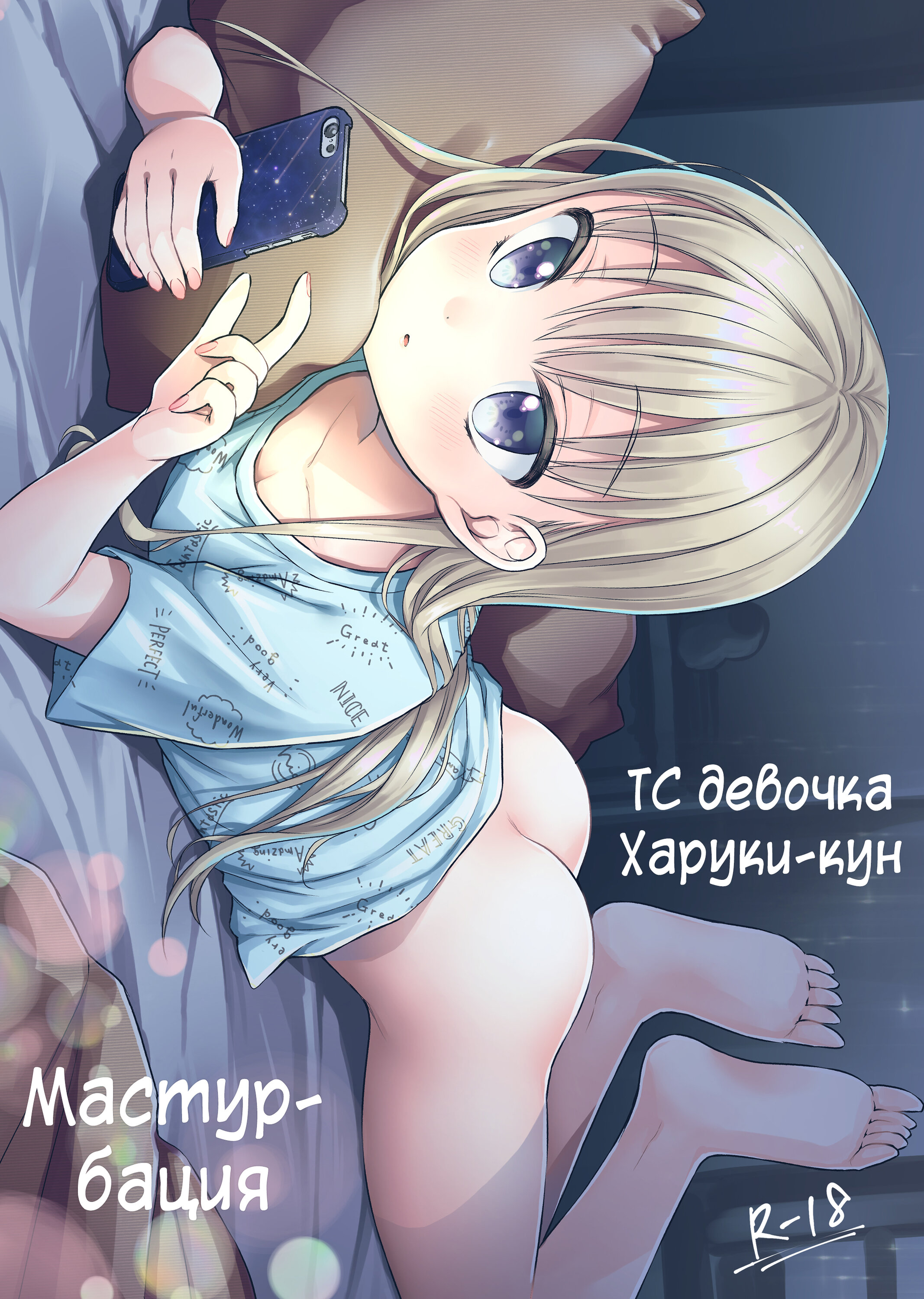 Читаем Хентай манга ТС девочка Харуки-кун - TS Shoujo Haruki-kun - TS  Shoujo Haruki-kun онлайн на русском. Глава 1.5 - AllHentai