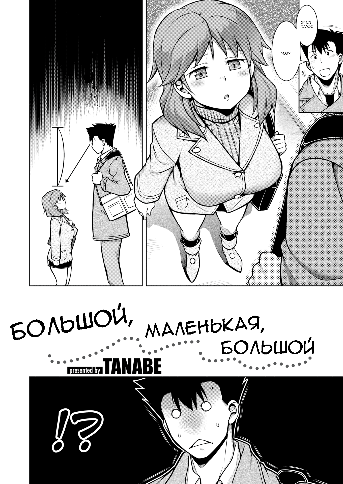 Читаем Порно манга Большой, маленькая, большой - Big, Small, Big - Ookii,  Chiisai, Ookii онлайн на русском. Глава 1 - AllHentai