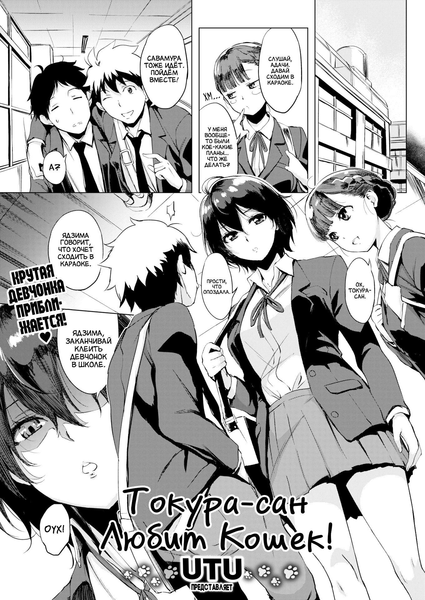 Читаем Порно манга Токура-сан Любит Кошек! - Tokura-san Loves Cats! -  Tokura-san Loves Cats! онлайн на русском. Глава 1 - AllHentai