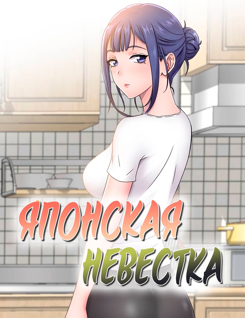 Читаем Манхва Японская невестка - Japanese sister in law - Japanese sister  in law онлайн на русском. Глава 2 - AllHentai