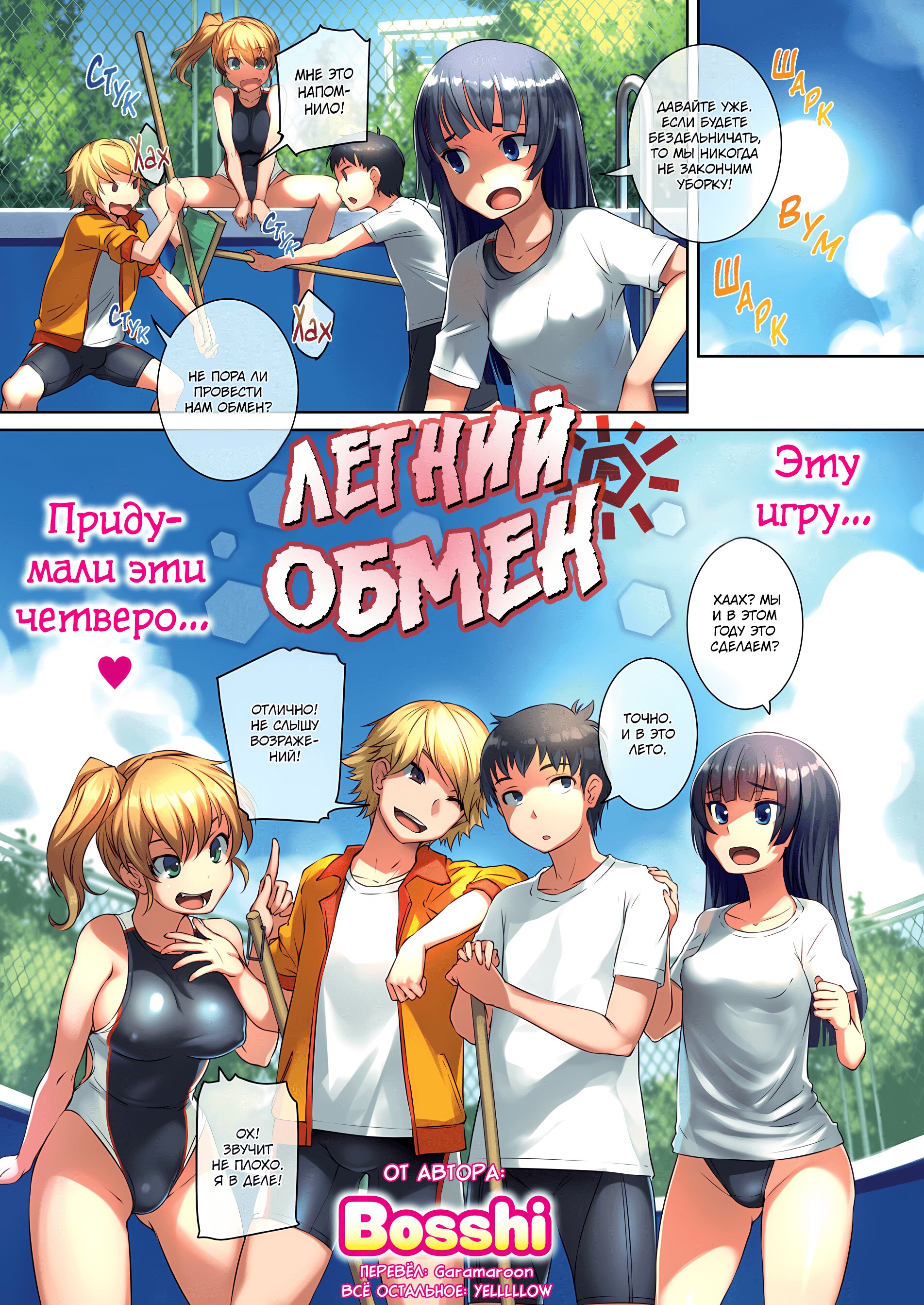 Читаем Порно манга Летний обмен - Summer Swapping - Summer Swapping онлайн  на русском. Глава 1 - AllHentai