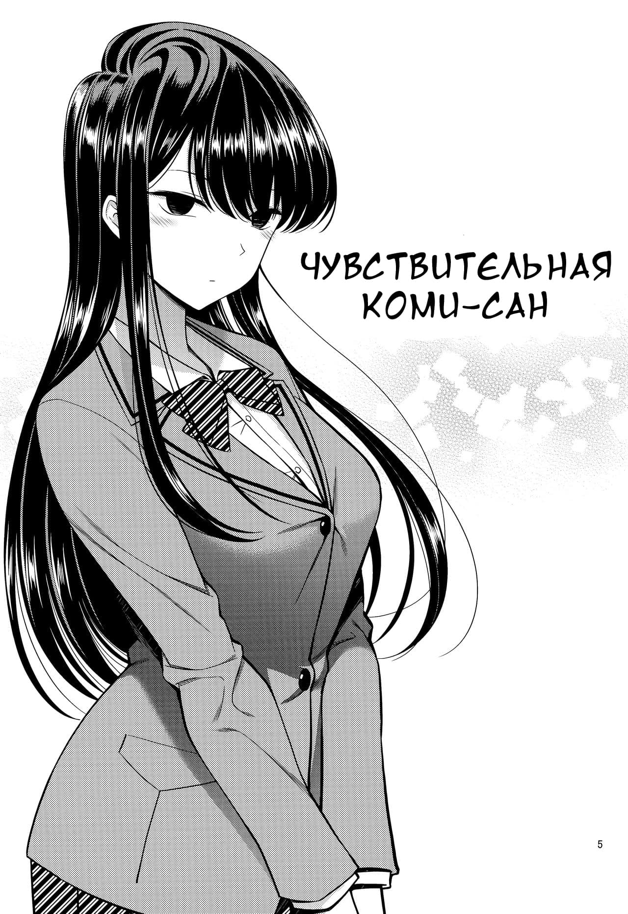 Читаем Порно манга Нежная Коми-сан - Komi-san wa, Binkan desu - Komi-san  wa, Binkan desu онлайн на русском. Глава 1 - AllHentai