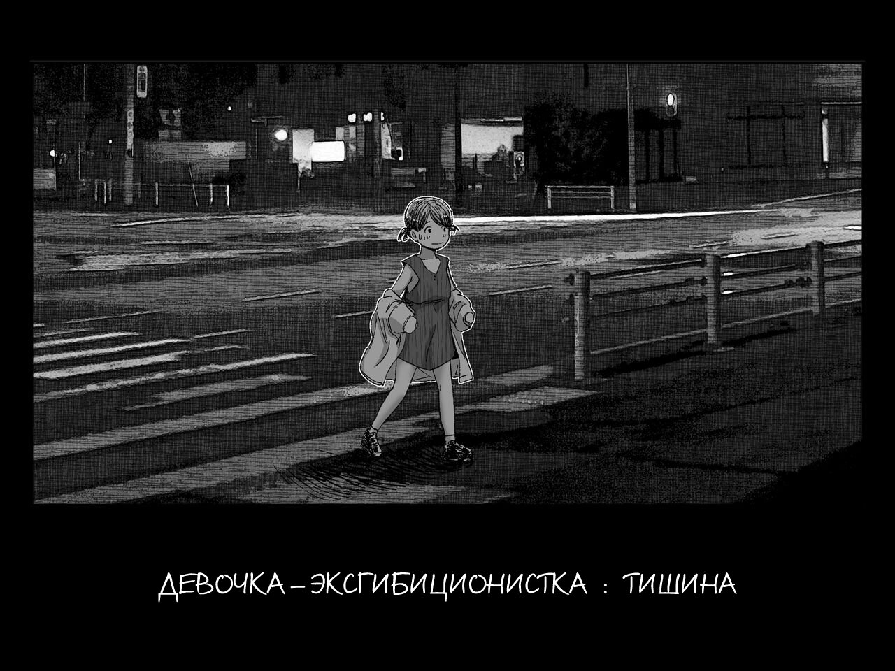 Читаем Порно манга Девочка-эксгибиционистка: Тишина - Roshutsu Komachi:  Silence - Roshutsu Komachi: Silence онлайн на русском. Глава 1 - AllHentai