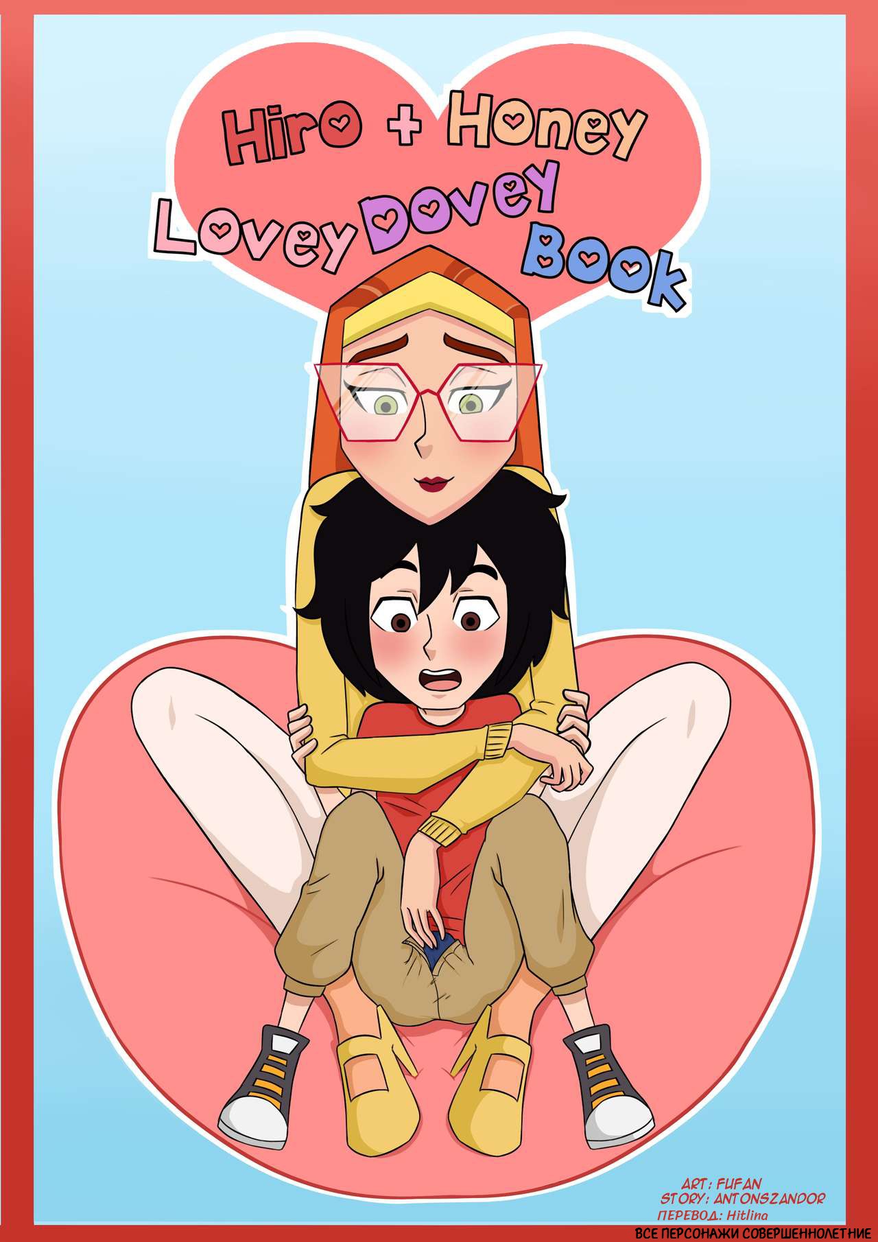 Читаем Порно комикс Хиро и Хани Голубиная книга - Hiro and Honey Lovey  Dovey Book - Hiro+Honey Lovey Dovey Book онлайн на русском. Глава 1 -  AllHentai