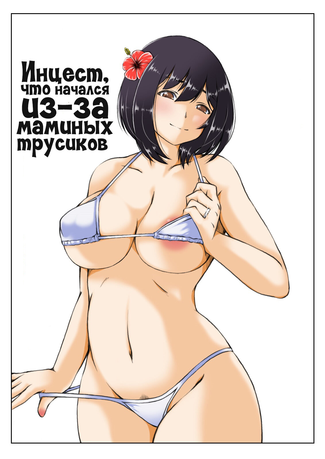 инцест картинки хентай Хентай: Порно Манга Инцест, что начался из-за маминых трусиков - Kaa-san no  Pantsu kara Hajimaru Kinshinsoukan - Kaa-san no Pantsu kara Hajimaru  Kinshinsoukan онлайн на русском. Глава 2 - AllHentai