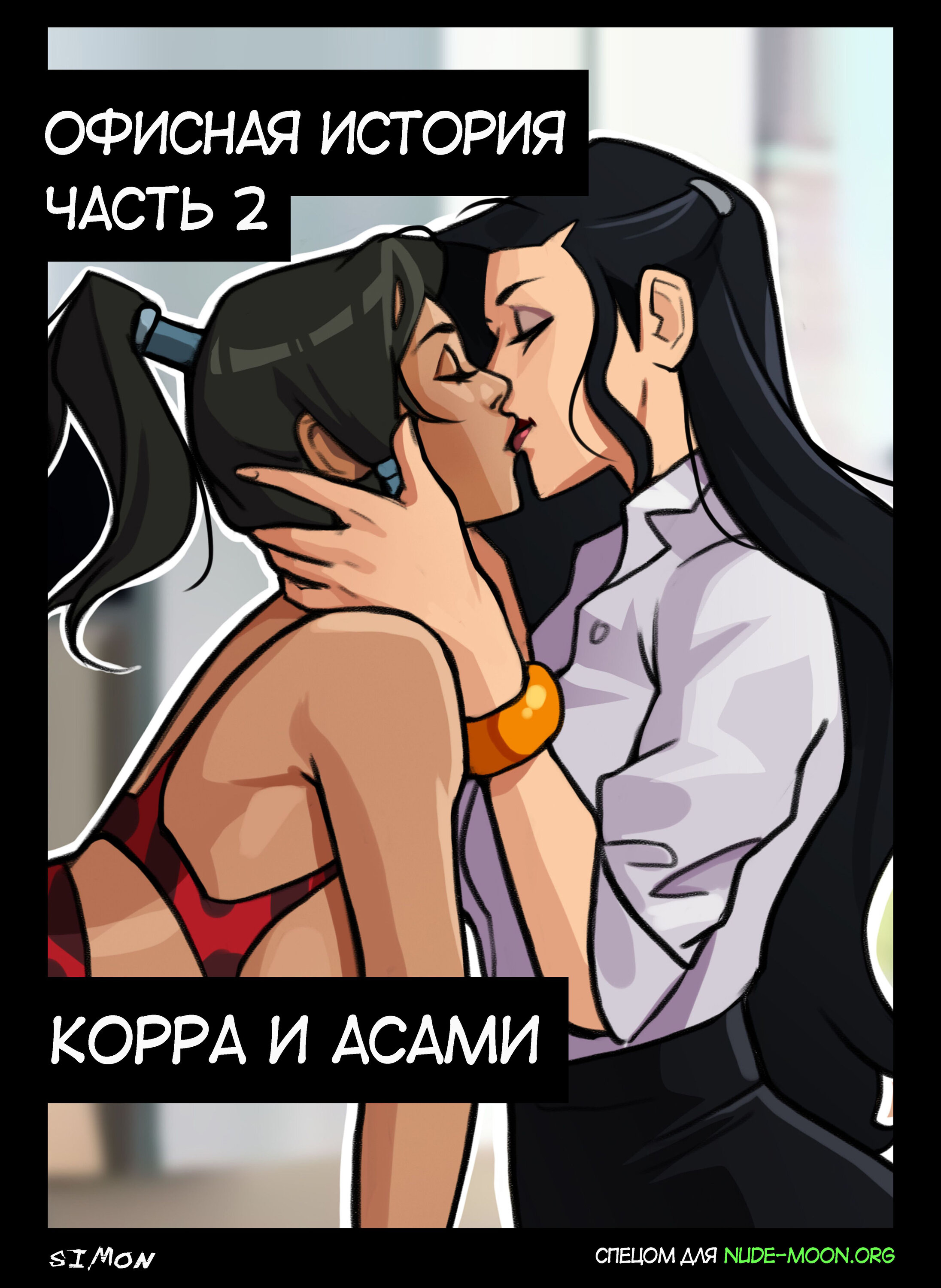 Читаем Порно комикс Корра и Асами: Офисная история - Korra And Asami: Office  Story - Korra And Asami: Office Story онлайн на русском. Глава 2 - AllHentai