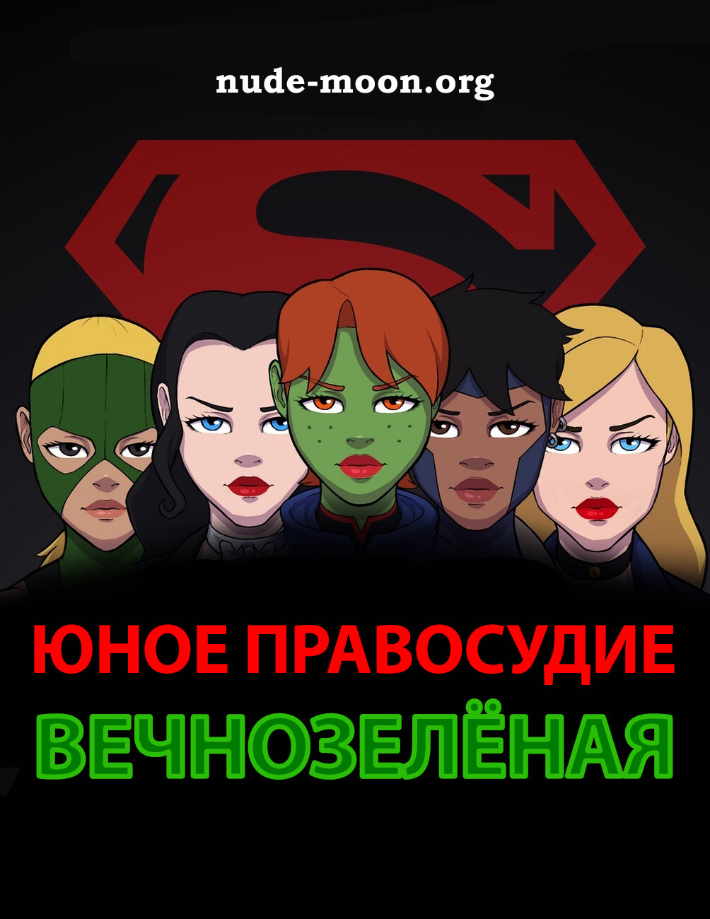 Читаем Порно комикс Юное правосудие - Вечнозелёная. Секс комикс - Young  Justice - Supergreen Sex Comic - Young Justice - Supergreen Sex Comic онлайн  на русском. Глава 1 - AllHentai