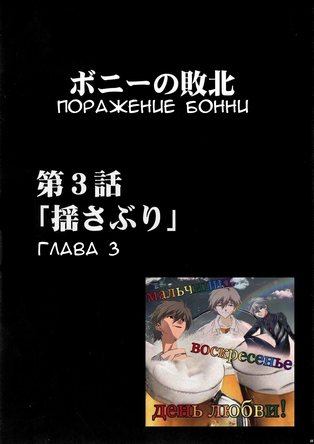 Читаем Хентай манга Поражение Бонни - Bonnie No Haiboku - Bonnie No Haiboku  онлайн на русском. Глава 3 - AllHentai