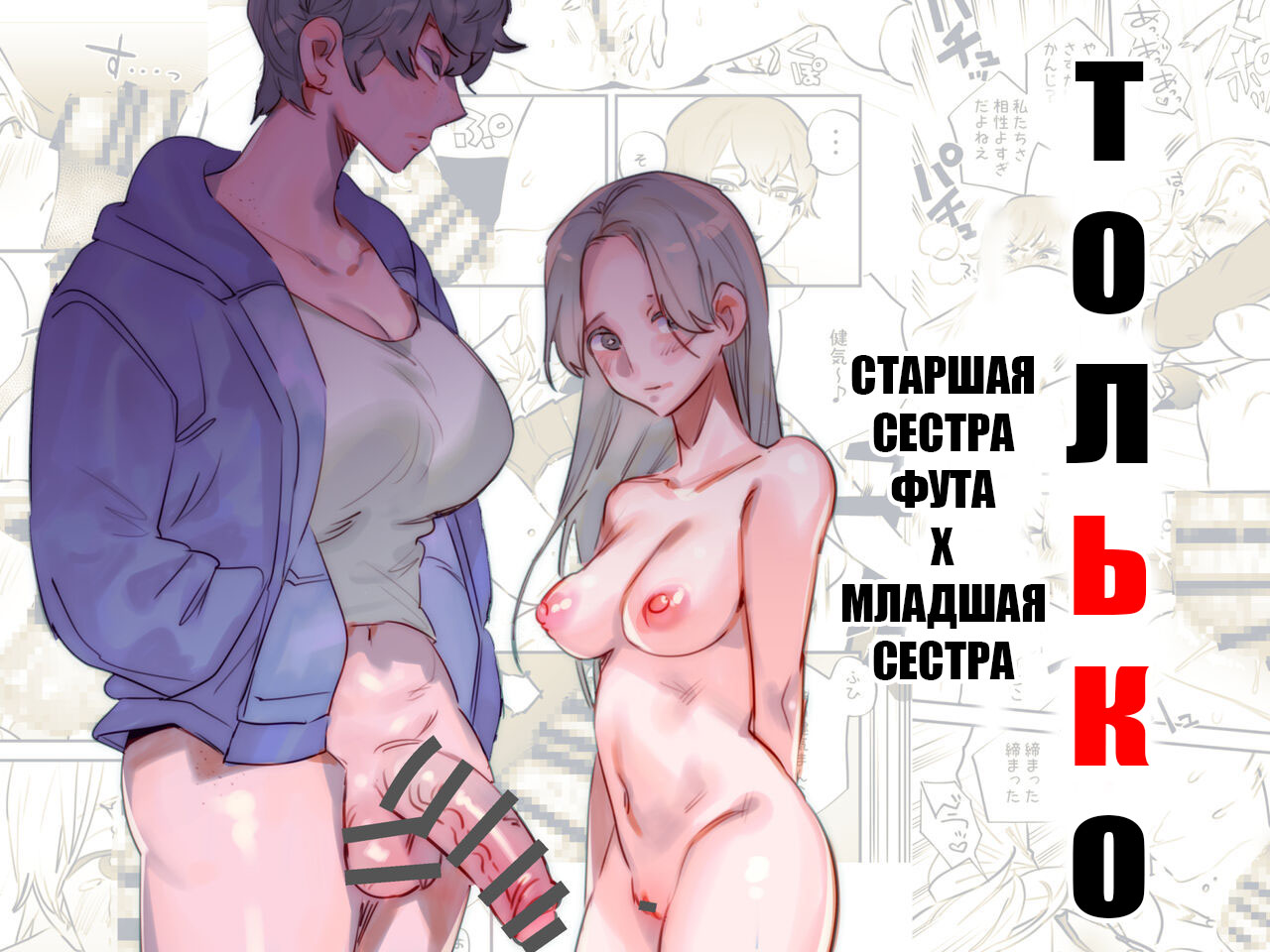 Хентай: Порно Манга Только старшая сестра фута х младшая сестра - All Mine  - Futa Older Sister x Little Sister - All Mine - Futa Older Sister x Little  Sister онлайн на русском. Глава 1 - AllHentai