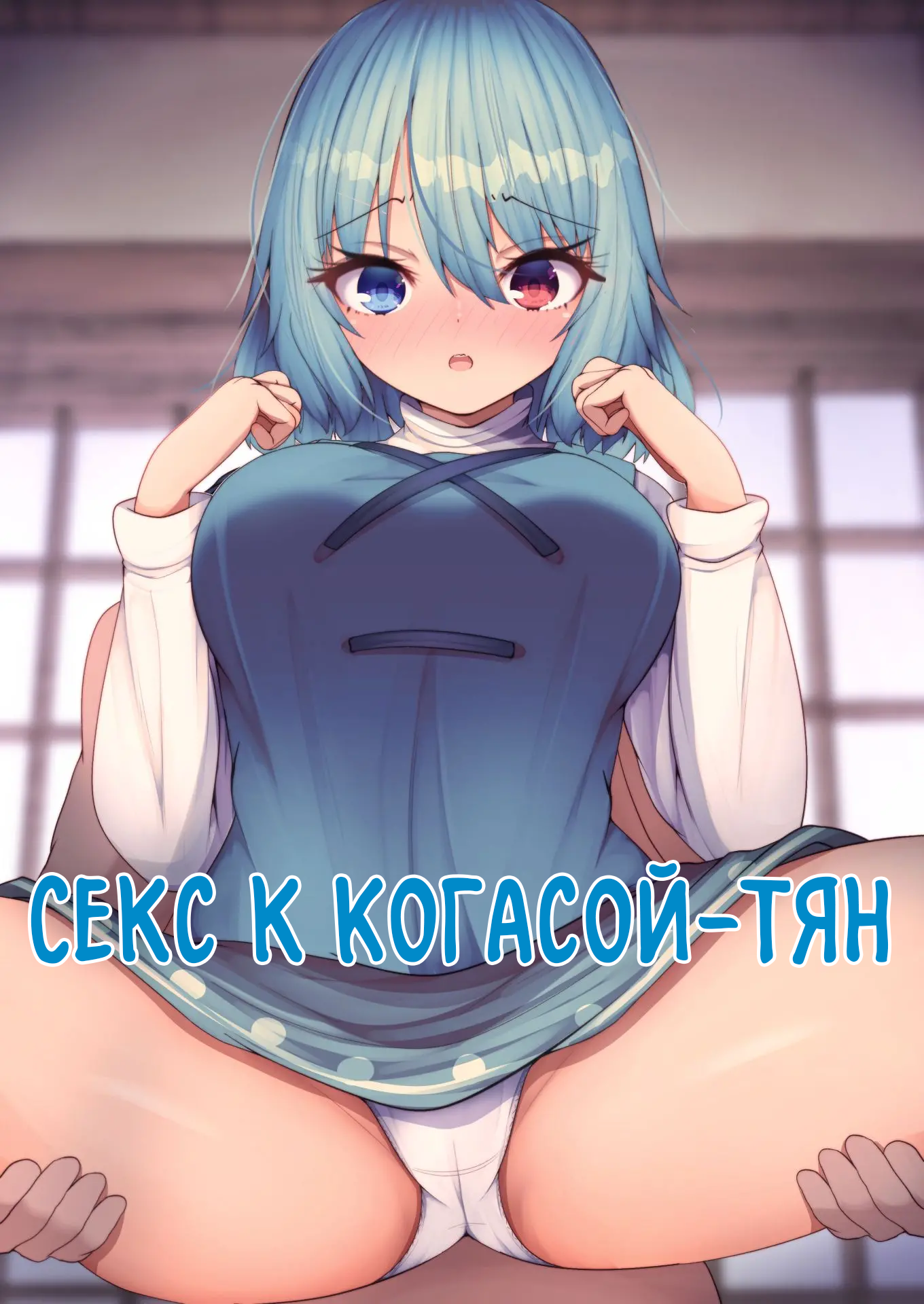 Хентай: Порно Манга Секс с Когасой-тян - Kogasa-chan to Ecchi - Kogasa-chan  to Ecchi онлайн на русском. Глава 1 - AllHentai