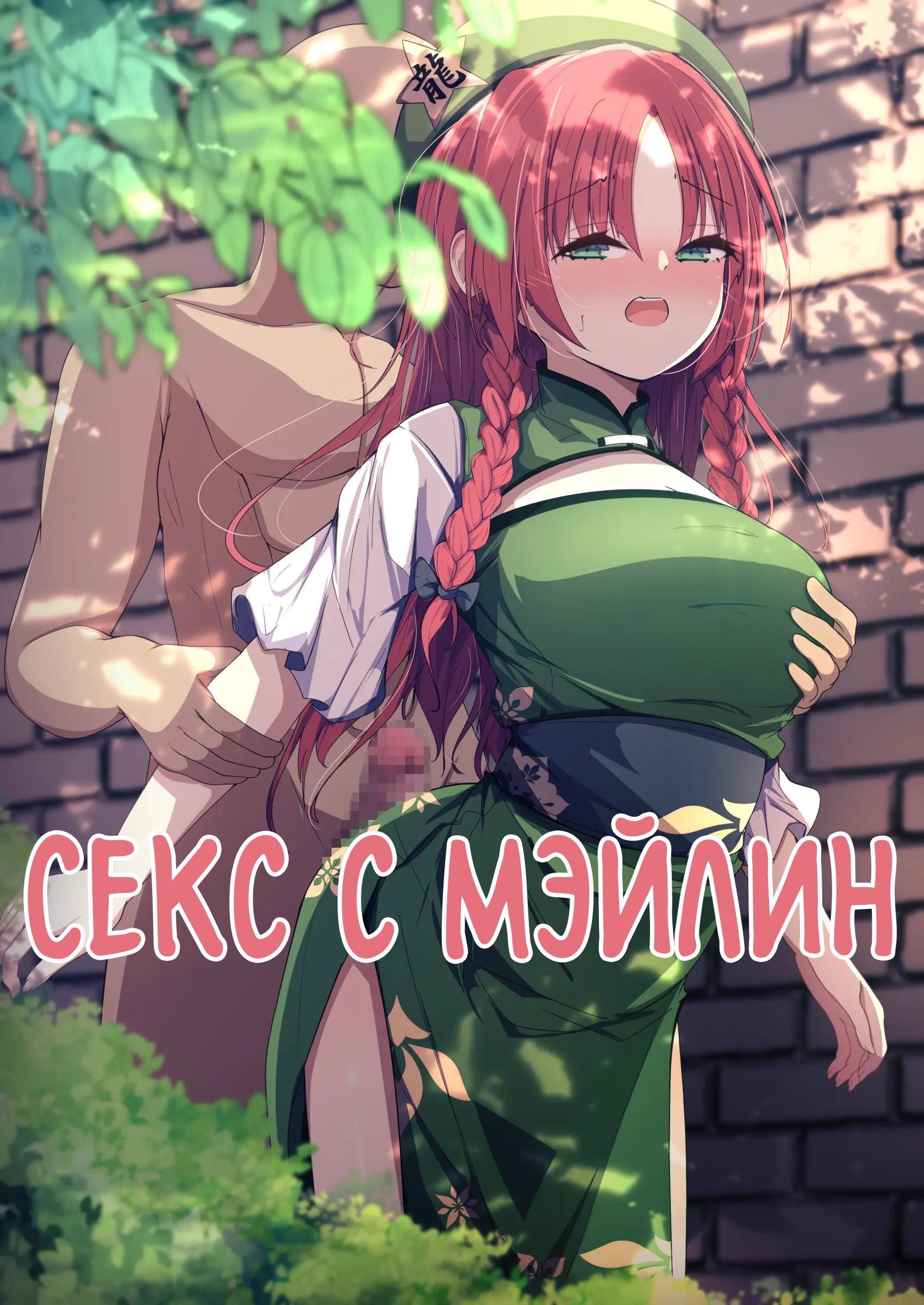 Читаем Без текста Секс с Мэйлин - Meiling to Ecchi - Meiling to Ecchi онлайн  на русском. Глава 1 - AllHentai