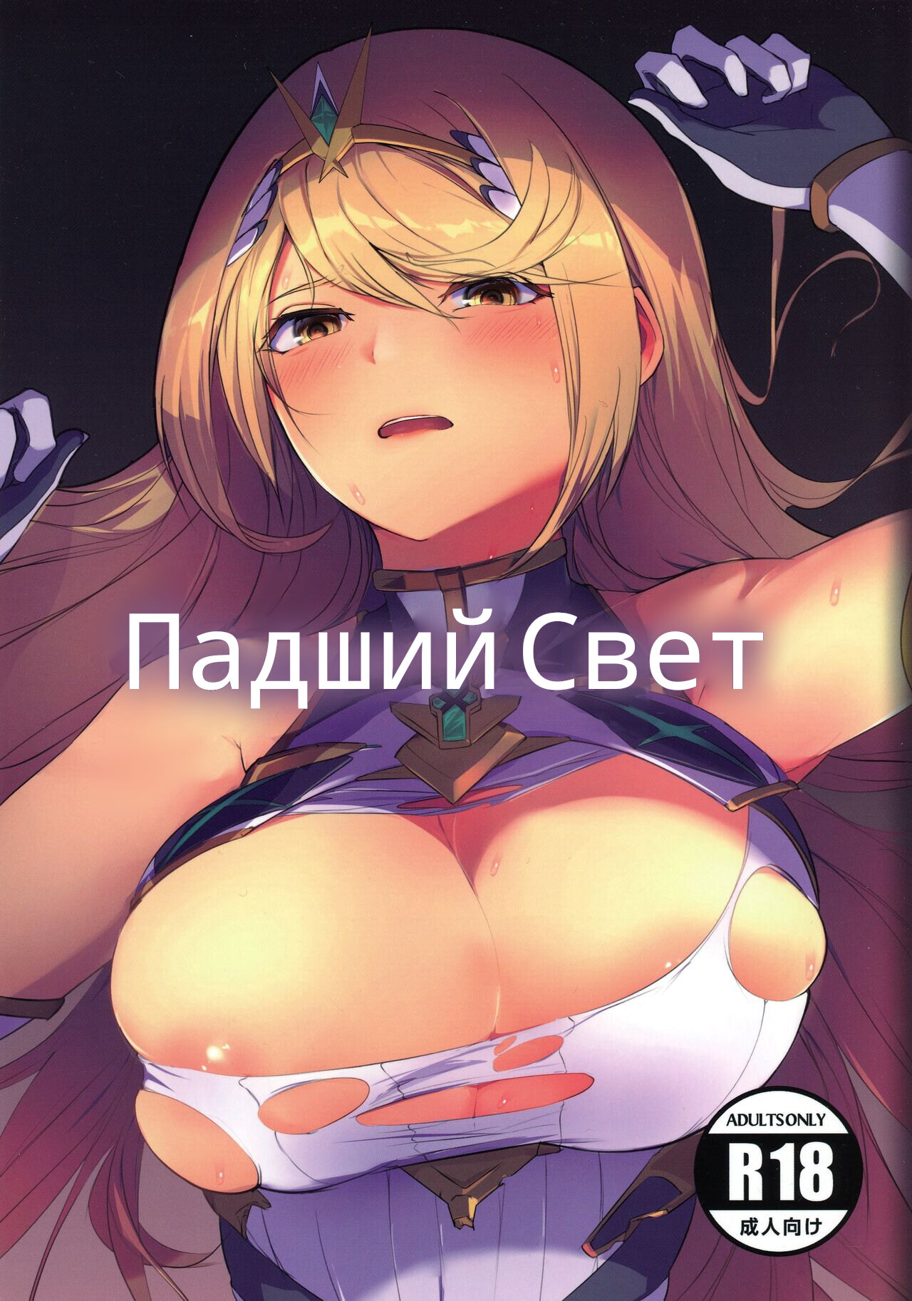 Читаем Порно манга Падший свет - Fallen Light - Fallen Light онлайн на  русском. Глава 1 - AllHentai