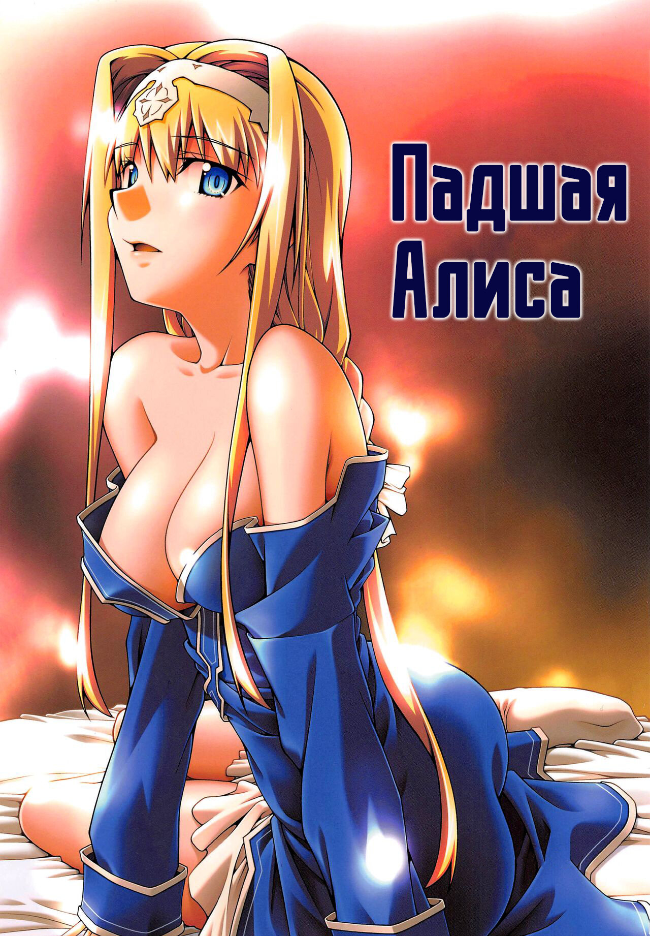 Читаем Порно манга Падшая Алиса - Ochiru Alice - Ochiru Alice онлайн на  русском. Глава 1 - AllHentai