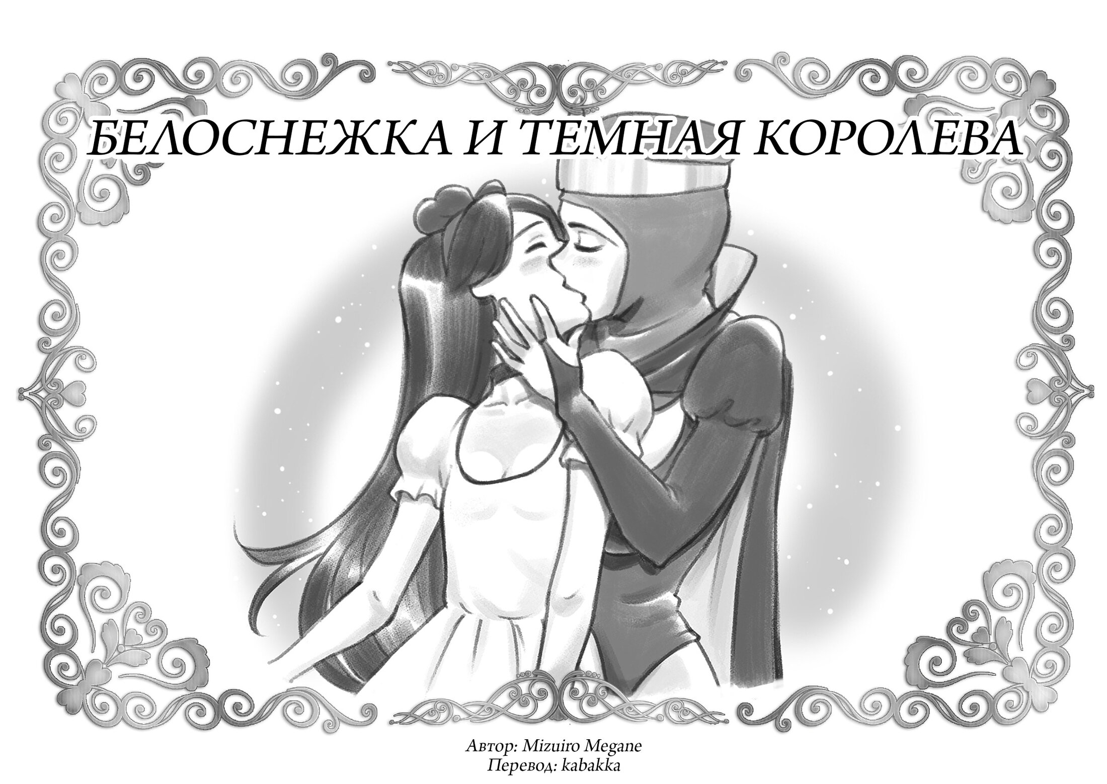 Читаем Порно манга Белоснежка и Темная королева - Snow white & Black queen  ~Yuri Isetsu Shirayuki Hime - Snow white & Black queen ~Yuri Isetsu  Shirayuki Hime онлайн на русском. Глава 1 - AllHentai