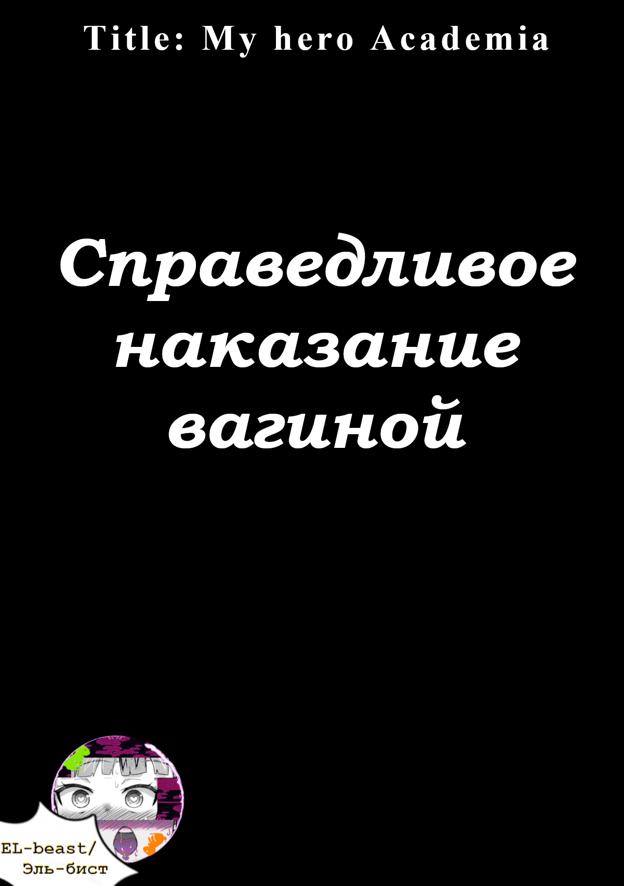 Читаем Порно манга Справедливое наказание вагиной - Justice Execution -  Seigi Shikkou Creati онлайн на русском. Глава 1 - AllHentai